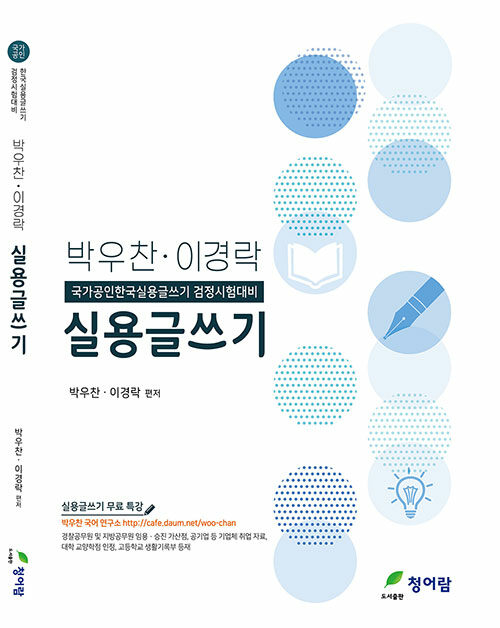 [중고] 박우찬.이경락 실용글쓰기