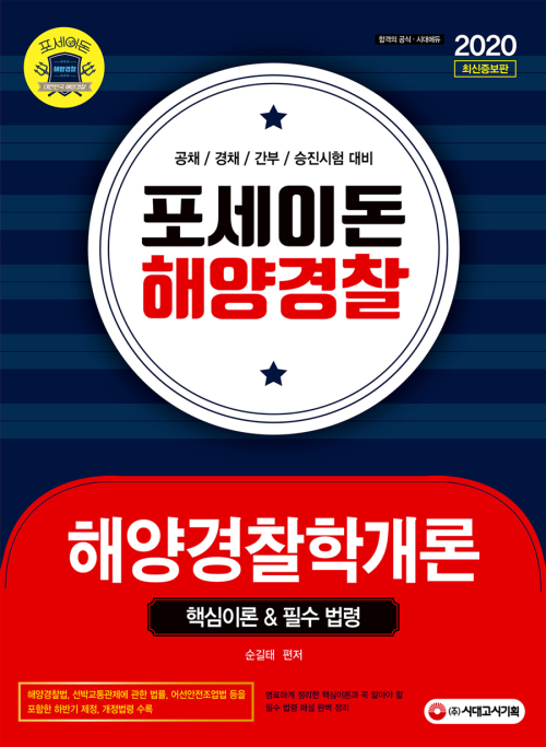 2020 포세이돈 해양경찰학개론