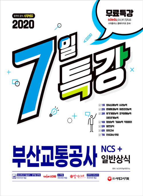 2020 최신판 7일 특강 부산교통공사 NCS+일반상식