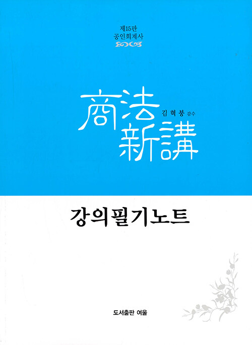 회계사 상법신강 강의필기노트