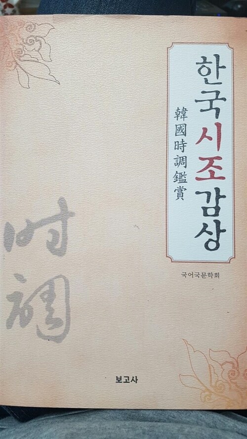 [중고] 한국 시조 감상