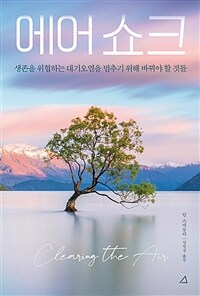 에어 쇼크 :생존을 위협하는 대기오염을 멈추기 위해 바꿔야 할 것들 