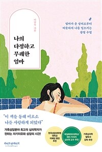 나의 다정하고 무례한 엄마 :엄마가 준 상처로부터 따뜻하게 나를 일으키는 감정 수업 