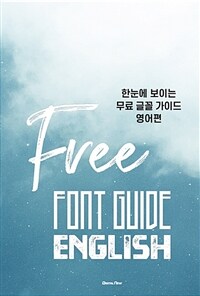 (한눈에 보이는) 무료 글꼴 가이드.Free font guide. English 