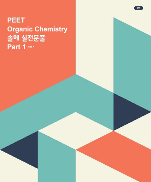 Organic Chemistry 솔메 실전문풀 Part 1 PEET