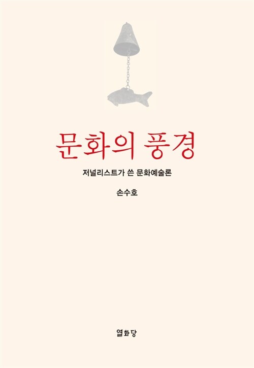 [중고] 문화의 풍경 (양장)