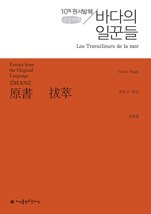 [큰글씨책] 원서발췌 바다의 일꾼들 