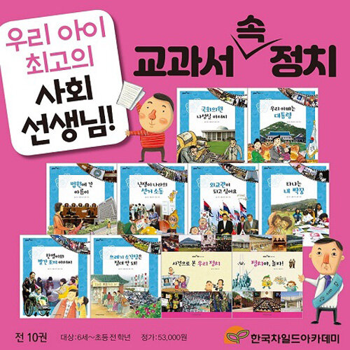 교과서 속 정치 세트 - 전10권