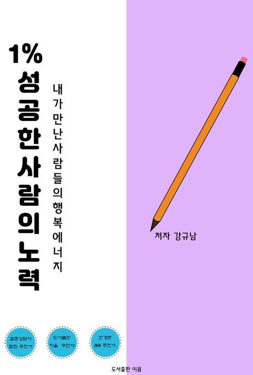 1% 성공한 사람의 노력