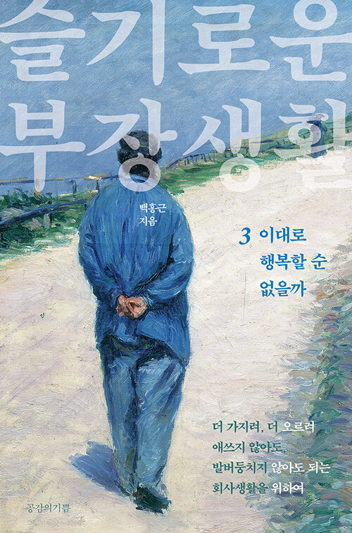 [중고] 슬기로운 부장생활 3