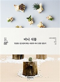 미니 식물: 일상을 싱그럽게 하는 나만의 미니 정원 만들기