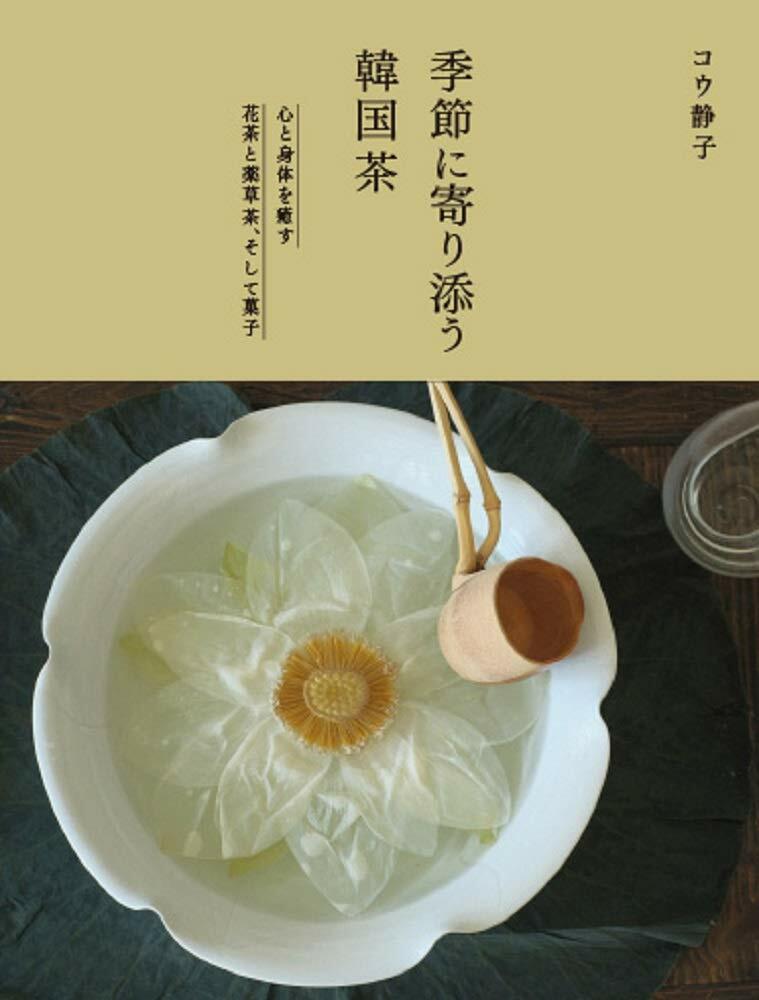 季節に寄り添う韓國茶- 心と身體を癒す花茶と藥草茶、そして菓子