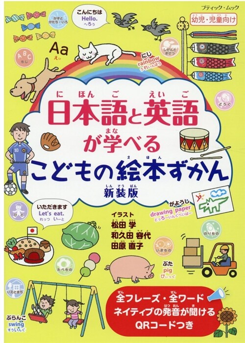 日本語と英語が學べる こどもの繪本ずかん 新裝版