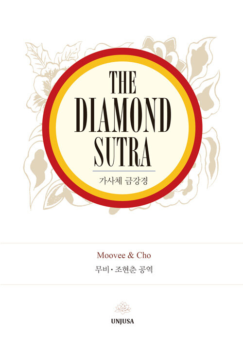 The Diamond Sutra : 가사체 금강경