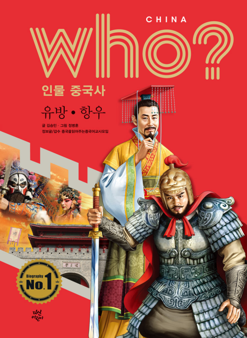 Who? 인물 중국사 유방·항우