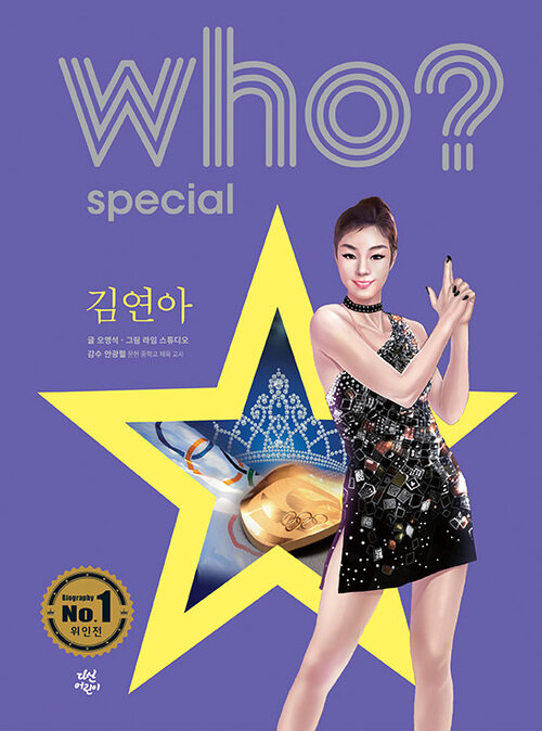 Who? Special 김연아