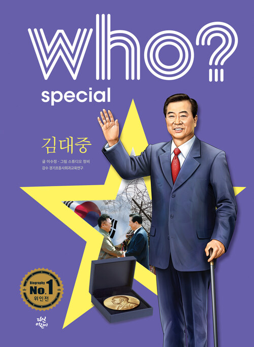 Who? Special 김대중