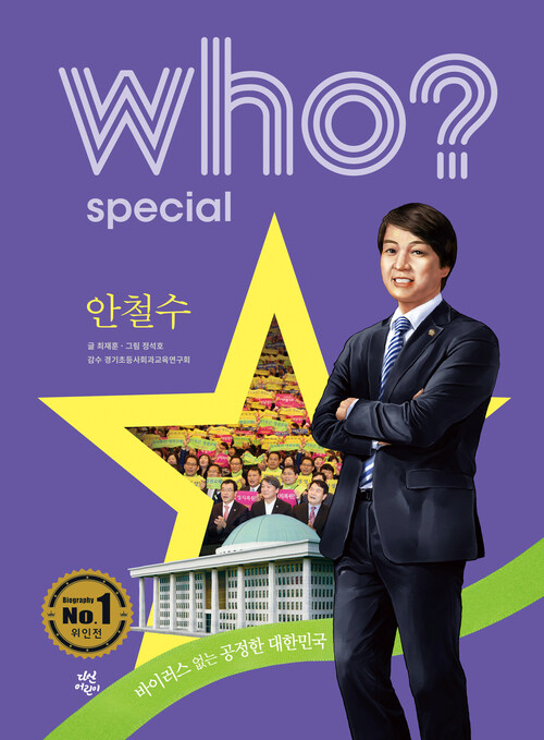 Who? Special 안철수