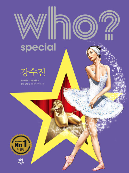 Who? Special 강수진