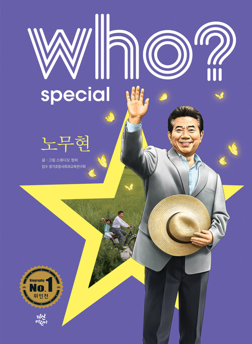 Who? Special 노무현