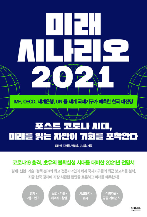 미래 시나리오 2021