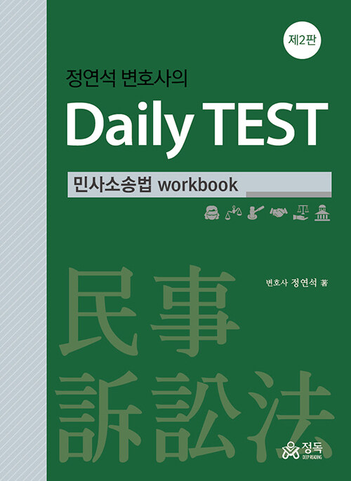 정연석 변호사의 Daily TEST 민사소송법 workbook