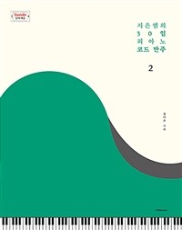 지은쌤의 30일 피아노 코드 반주. 2