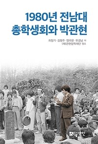 1980년 전남대 총학생회와 박관현