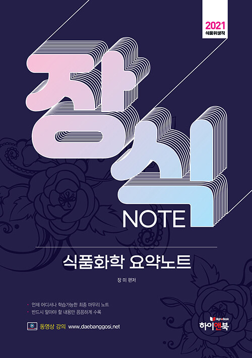 2021 장식NOTE 식품화학 요약노트