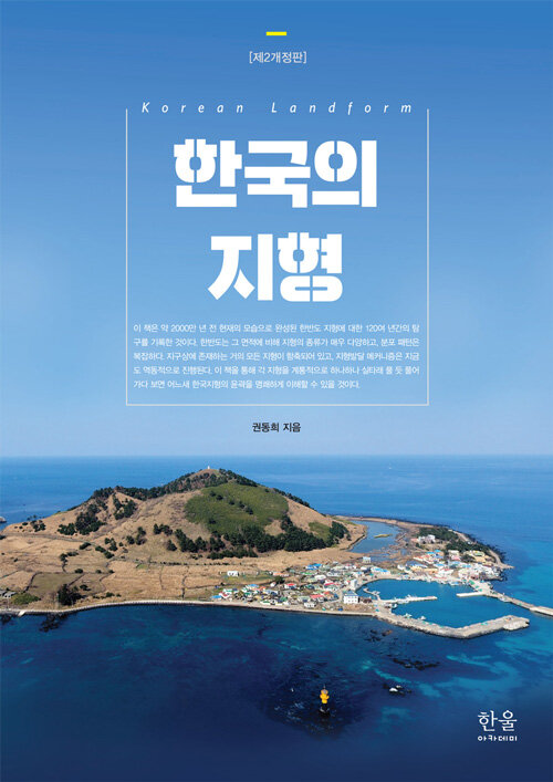 한국의 지형