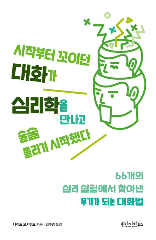 시작부터 꼬이던 대화가 심리학을 만나고 술술 풀리기 시작했다