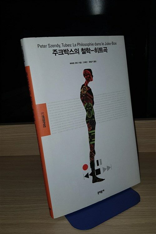 [중고] 주크박스의 철학-히트곡