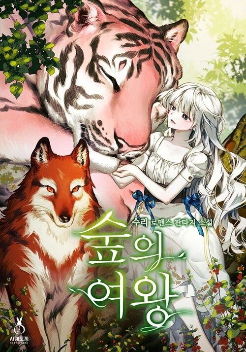 [세트] 숲의 여왕 (에필로그 포함) (총7권/완결)