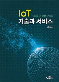 IoT 기술과 서비스 =IoT technology and services 