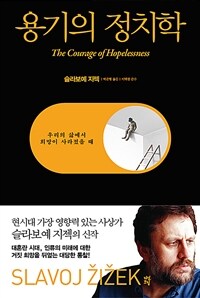 용기의 정치학 :우리의 삶에서 희망이 사라졌을 때 