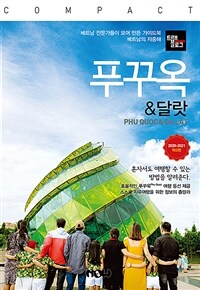 트래블로그 COMPACT 푸꾸옥 & 달랏 - 2020~2021 최신판