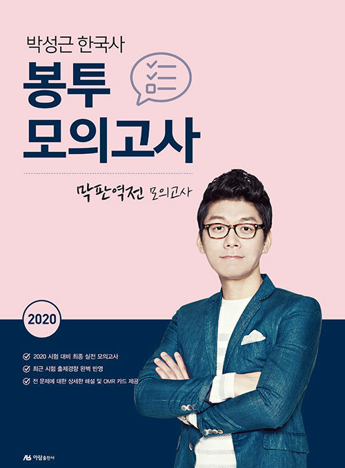 2020 박성근 한국사 봉투 모의고사