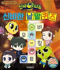 신비아파트 고스트볼 더블X 6개의 예언 신비한 낱말 퀴즈