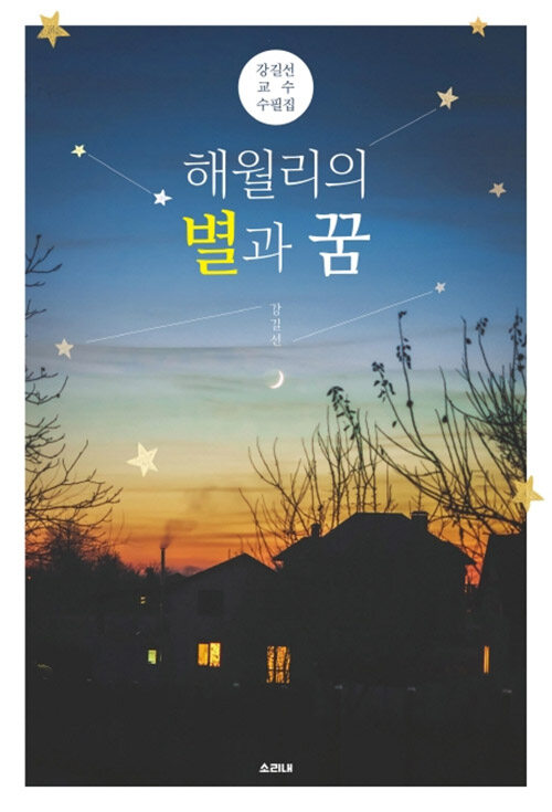 해월리의 별과 꿈