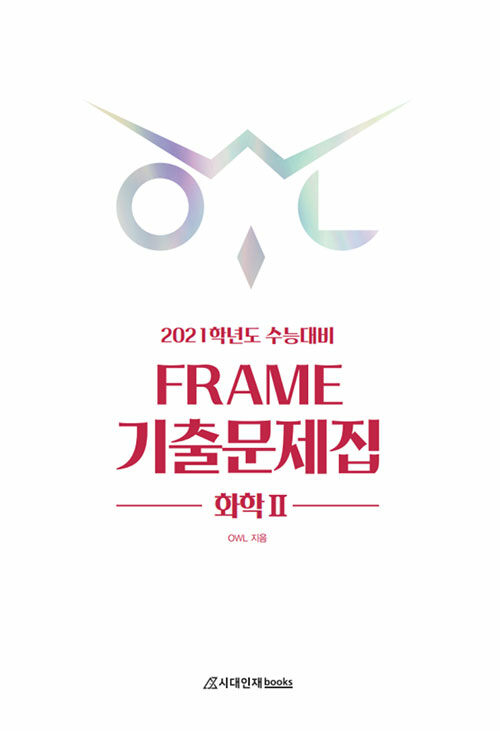 2021 OWL FRAME 기출문제집 화학 2 (2020년)