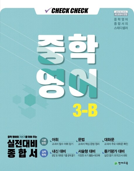 [중고] 체크체크 중학 영어 3-B (2021년용)