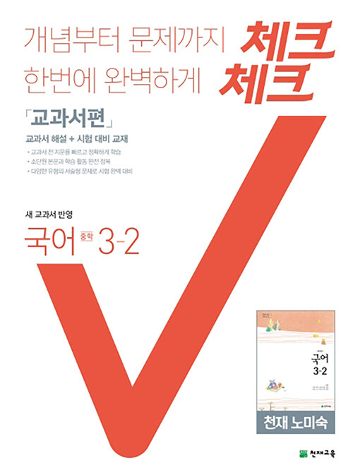 체크체크 중학 국어 교과서편 천재 노미숙 3-2 (2021년용)