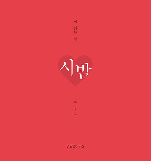 [중고] 시 읽는 밤 : 시 밤 (니 생각 에디션)