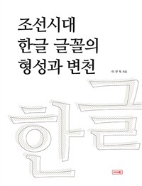 조선시대 한글 글꼴의 형성과 변천 표지이미지