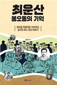 최운산, 봉오동의 기억 :봉오동 독립전쟁 100주년, 숨겨진 어느 장군 이야기 