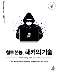 침투 본능, 해커의 기술 :해킹 공격자의 관점에서 바라보는 웹 애플리케이션 보안 안내서 