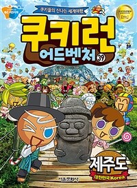 쿠키런 어드벤처 : 쿠키들의 신나는 세계여행. 39, 제주도-대한민국(Korea) 표지