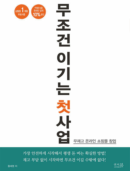 무조건 이기는 첫 사업 (무재고 온라인 쇼핑몰 창업)