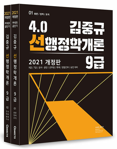 [중고] 2021 김중규 4.0 선행정학개론 9급 - 전2권