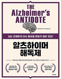 알츠하이머 해독제 :뇌는 언제든지 다시 좋아질 준비가 되어 있다! 